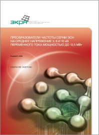 Каталог Преобразователи частоты серия ЭСН Экра