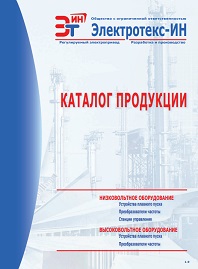 Каталог продукции Электротекс-ИН