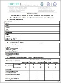 Опросный Лист на преобразователи частоты серия ЭСН Экра