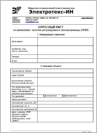 Опросный Лист на поставку частотного преобразователя Электротекс-ИН