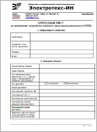 Опросный Лист на поставку высоковольтного УПП Электротекс-ИН