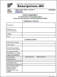 Опросный Лист на поставку высоковольтного частотного преобразователя Электротекс-ИН