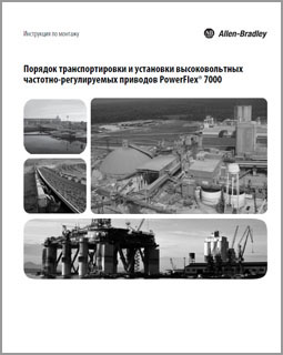 Инструкция по монтажу PowerFlex 7000